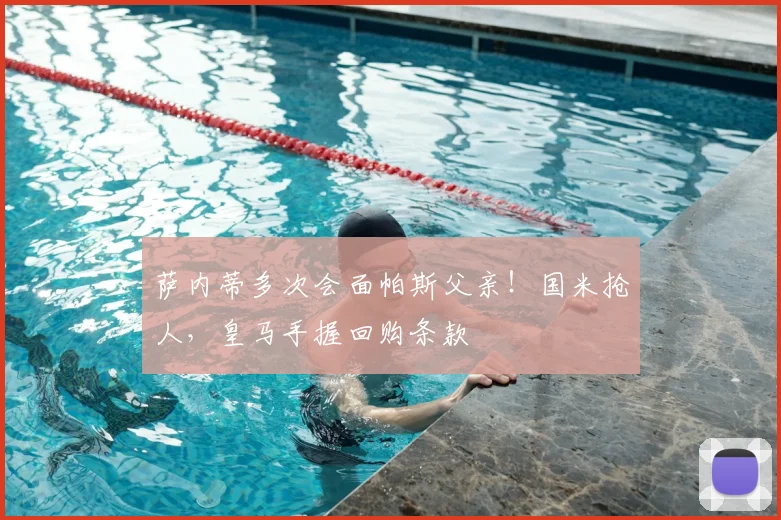萨内蒂多次会面帕斯父亲！国米抢人，皇马手握回购条款