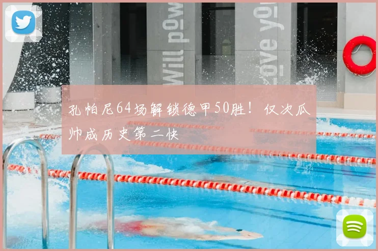 孔帕尼64场解锁德甲50胜！仅次瓜帅成历史第二快