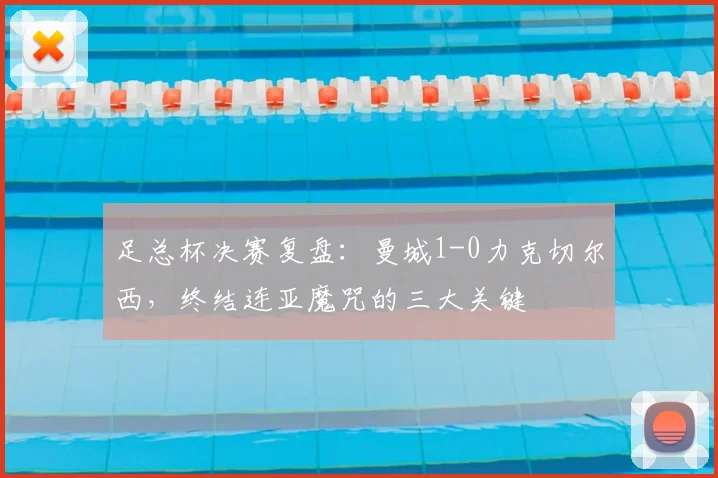足总杯决赛复盘：曼城1-0力克切尔西，终结连亚魔咒的三大关键