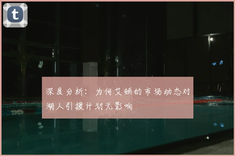 深度分析：为何艾顿的市场动态对湖人引援计划无影响